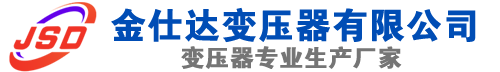 满洲里(SCB13)三相干式变压器,满洲里(SCB14)干式电力变压器,满洲里干式变压器厂家,满洲里金仕达变压器厂